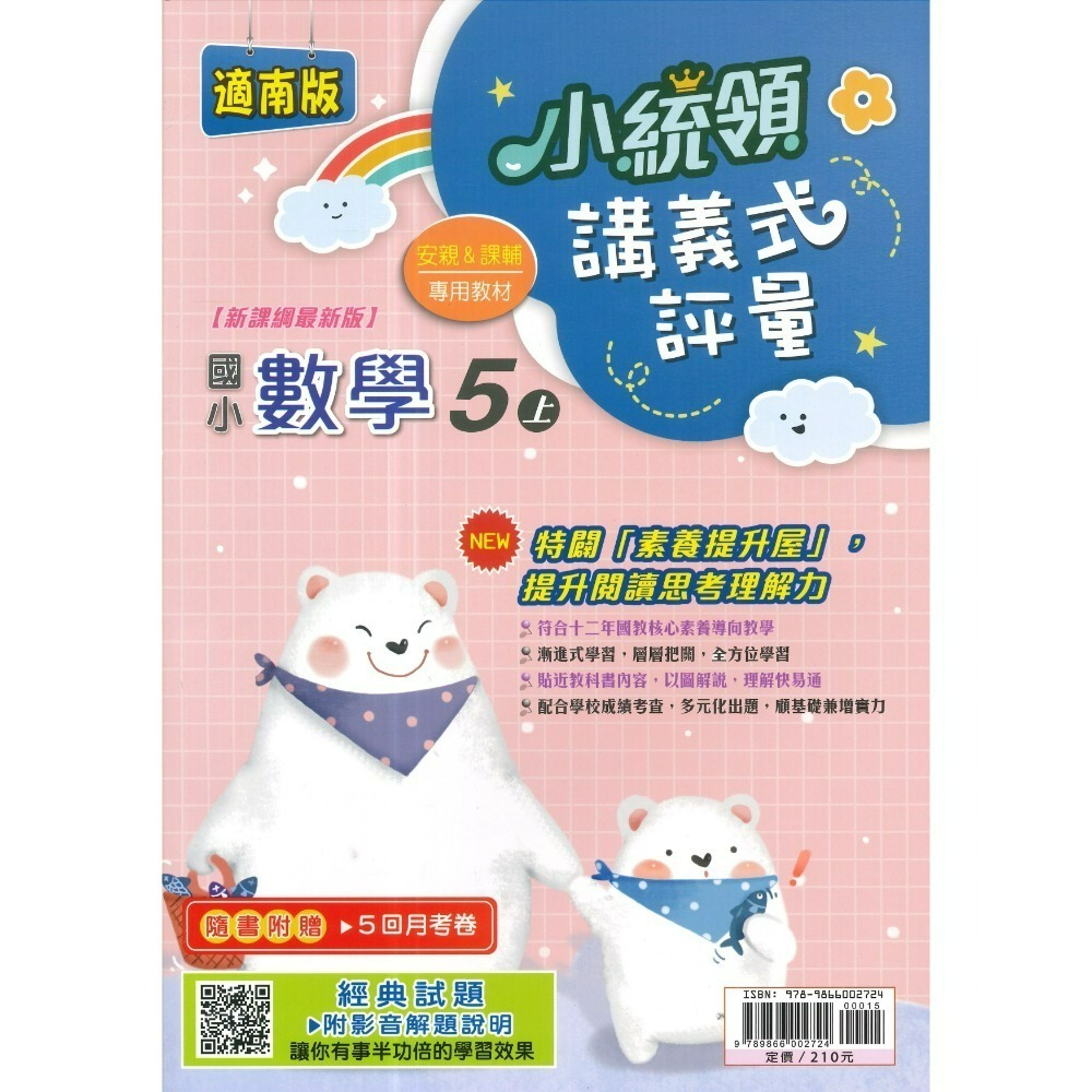 適南一版 數學5上