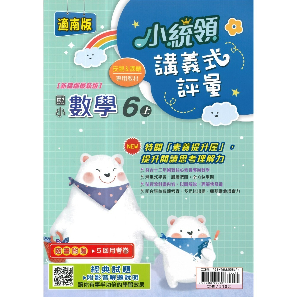 《115上》金安國小『小統領』1~6 年級  數學 自然 講義式評量 配合翰林、康軒、南一 素養提升 (附解答)-規格圖1