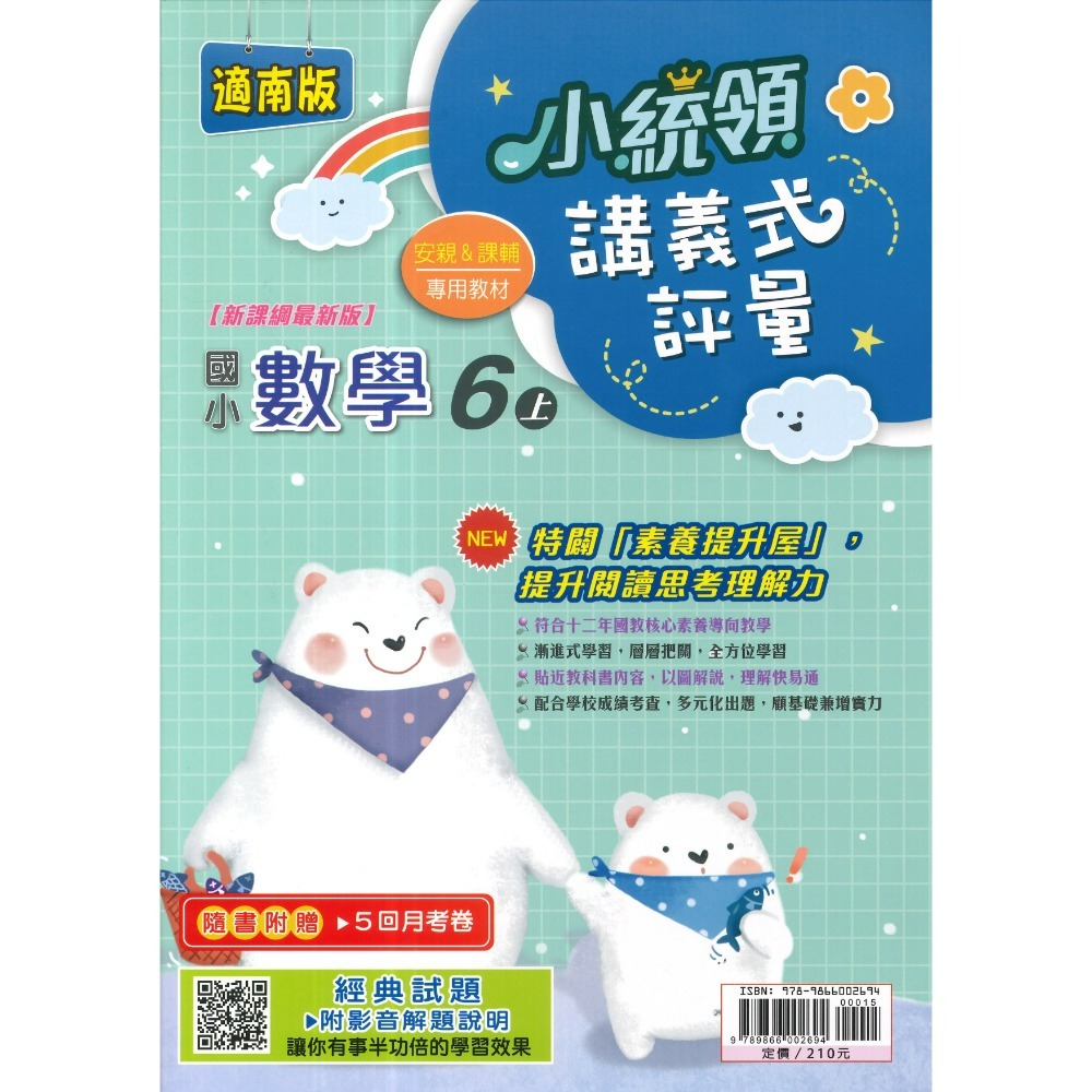 《115上》金安國小『小統領』1~6 年級  數學 自然 講義式評量 配合翰林、康軒、南一 素養提升 (附解答)-規格圖1