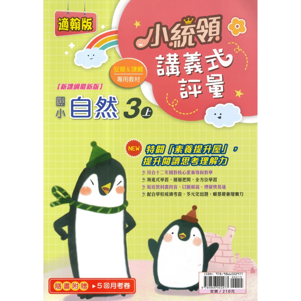 《115上》金安國小『小統領』1~6 年級  數學 自然 講義式評量 配合翰林、康軒、南一 素養提升 (附解答)-規格圖1
