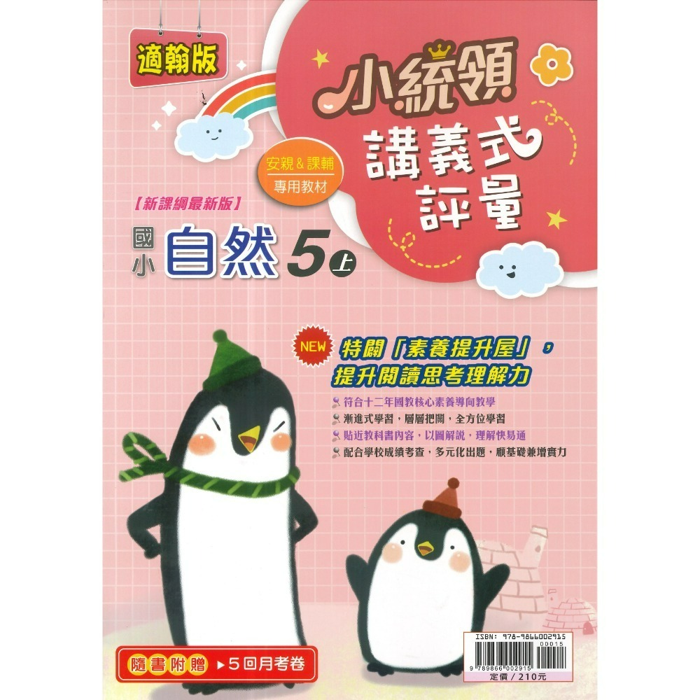 《115上》金安國小『小統領』1~6 年級  數學 自然 講義式評量 配合翰林、康軒、南一 素養提升 (附解答)-規格圖1