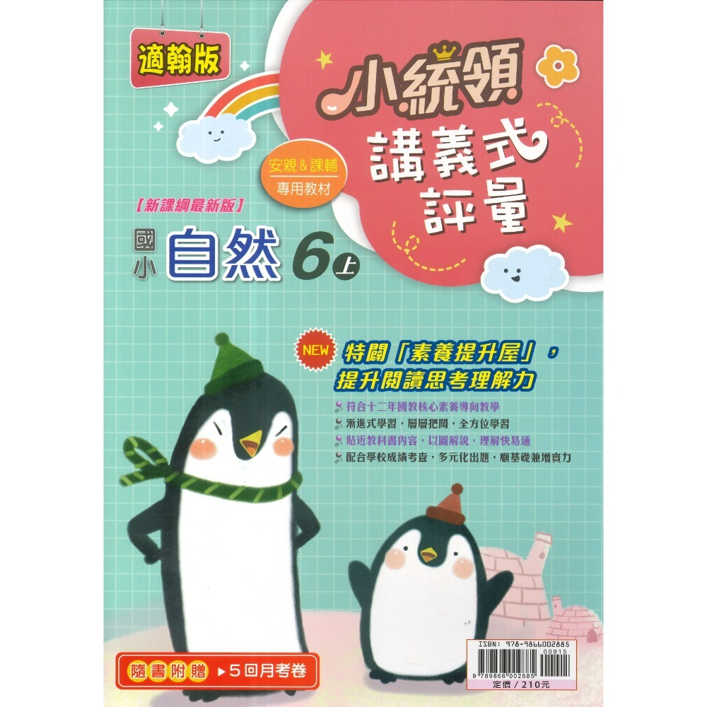 《115上》金安國小『小統領』1~6 年級  數學 自然 講義式評量 配合翰林、康軒、南一 素養提升 (附解答)-規格圖1
