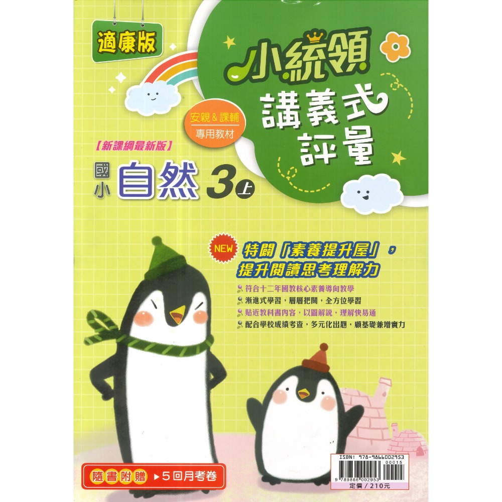《115上》金安國小『小統領』1~6 年級  數學 自然 講義式評量 配合翰林、康軒、南一 素養提升 (附解答)-規格圖1
