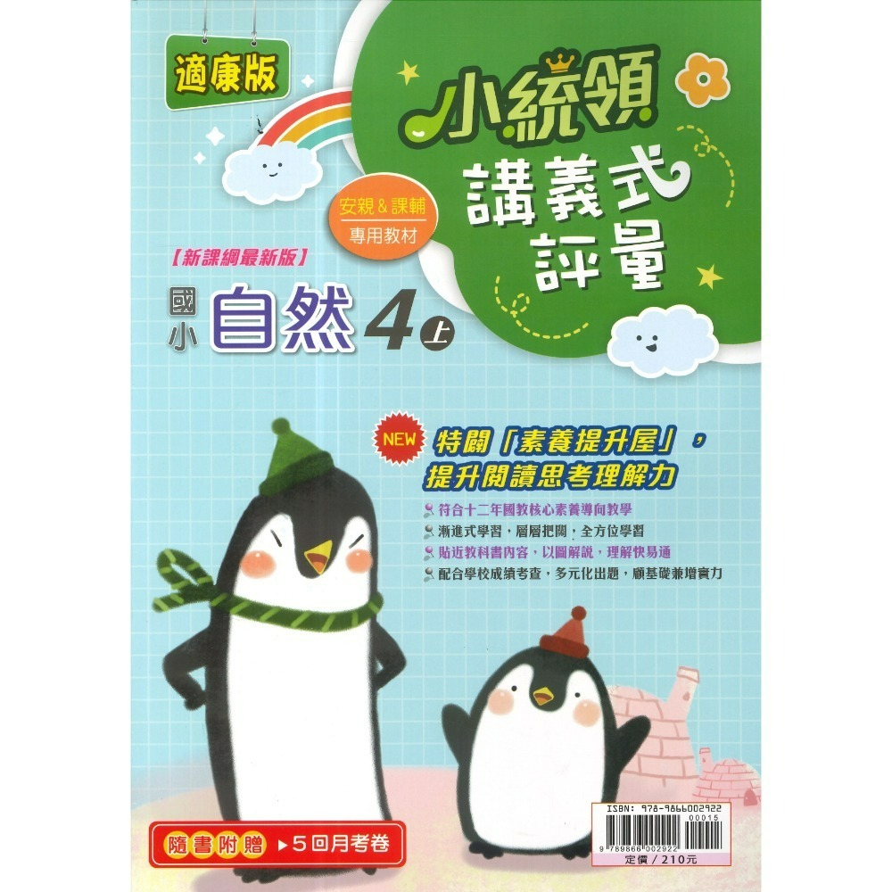 《115上》金安國小『小統領』1~6 年級  數學 自然 講義式評量 配合翰林、康軒、南一 素養提升 (附解答)-規格圖1