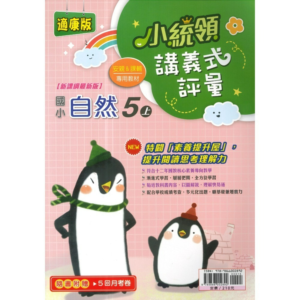適康軒版 自然5上