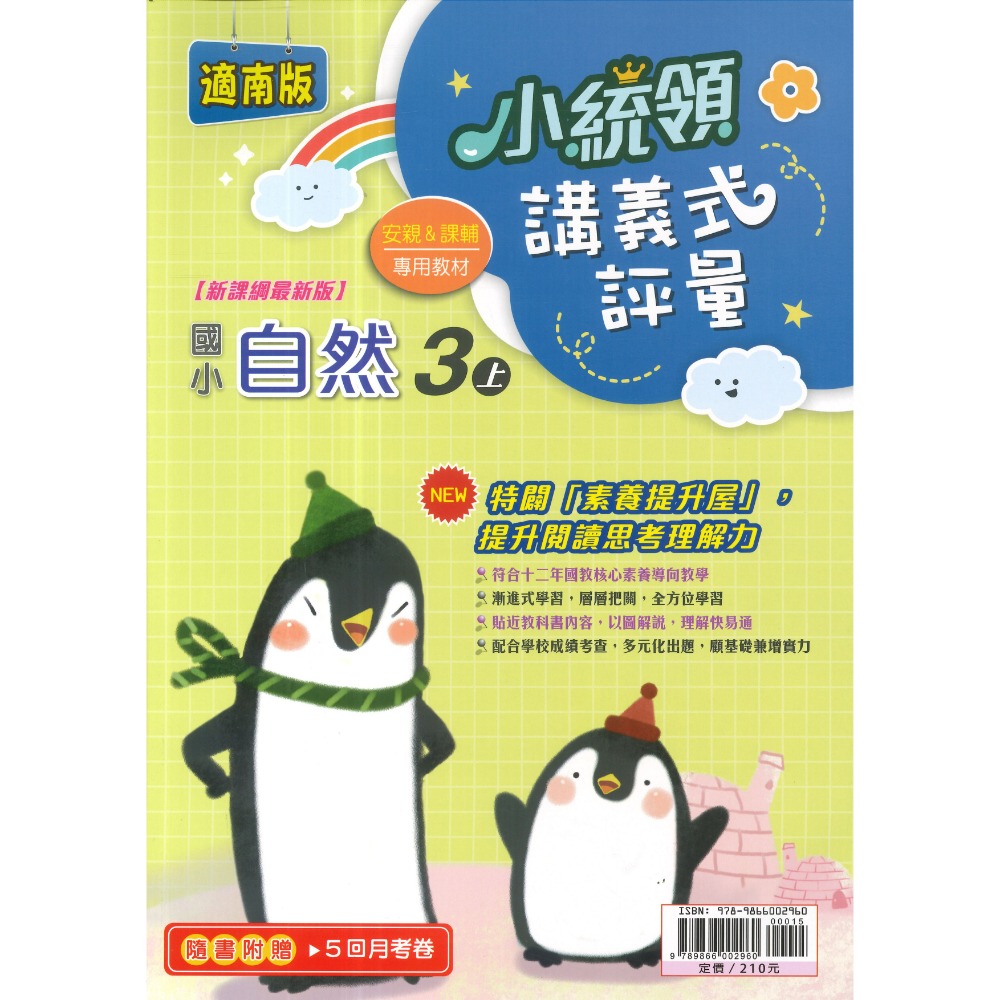 《115上》金安國小『小統領』1~6 年級  數學 自然 講義式評量 配合翰林、康軒、南一 素養提升 (附解答)-規格圖1