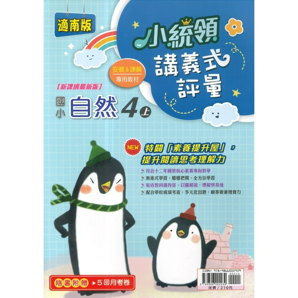 《115上》金安國小『小統領』1~6 年級  數學 自然 講義式評量 配合翰林、康軒、南一 素養提升 (附解答)-規格圖1