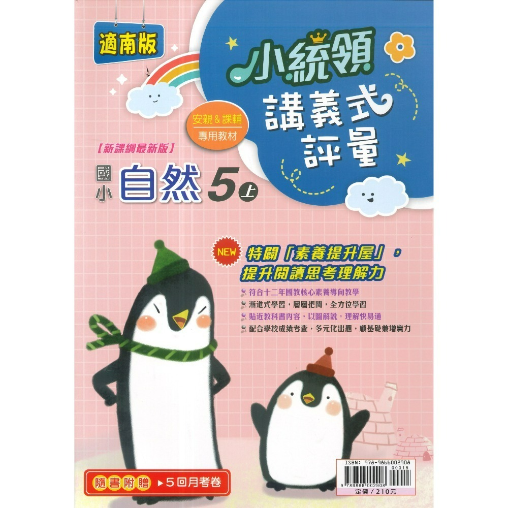 適南一版 自然5上