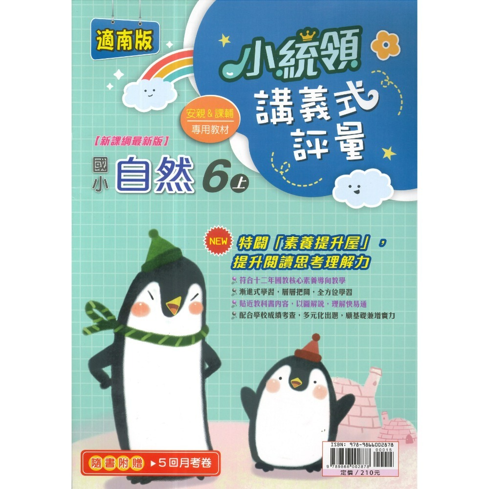 《115上》金安國小『小統領』1~6 年級  數學 自然 講義式評量 配合翰林、康軒、南一 素養提升 (附解答)-規格圖1