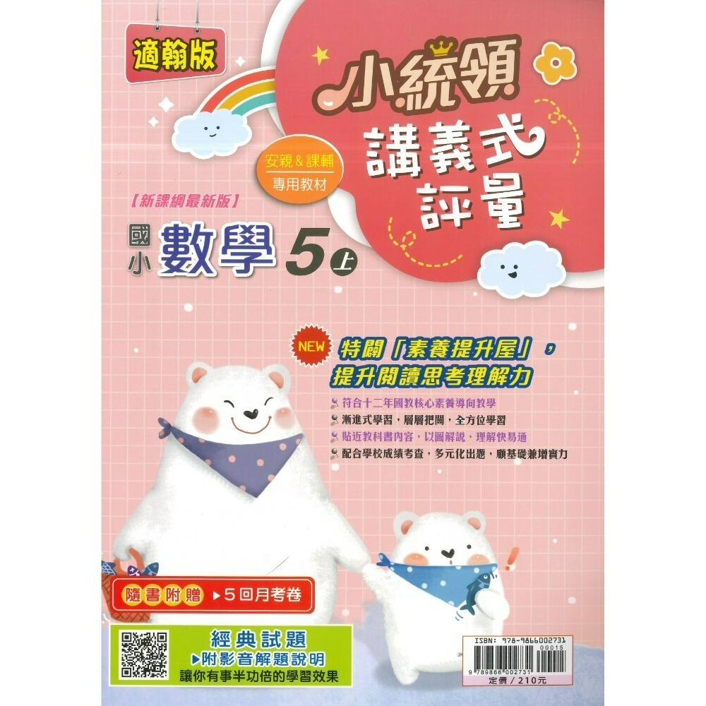 適翰林版 數學5上