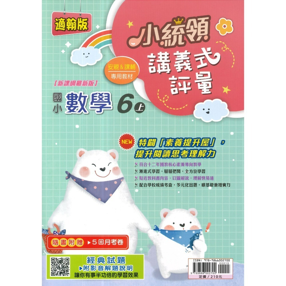 《115上》金安國小『小統領』1~6 年級  數學 自然 講義式評量 配合翰林、康軒、南一 素養提升 (附解答)-規格圖1