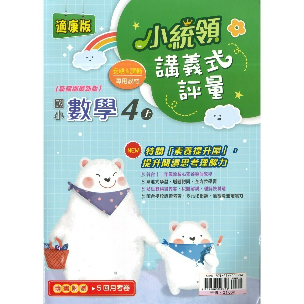 《115上》金安國小『小統領』1~6 年級  數學 自然 講義式評量 配合翰林、康軒、南一 素養提升 (附解答)-規格圖1