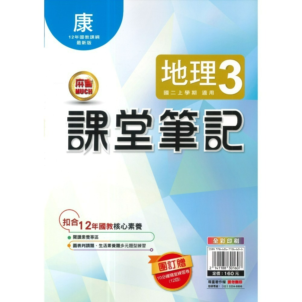 《115上》明霖國中『課堂筆記』7~9上 數學 自然 歷史 地理 公民 配合 翰林 康軒 南一 10分鐘隨堂練習卷附解答-規格圖1