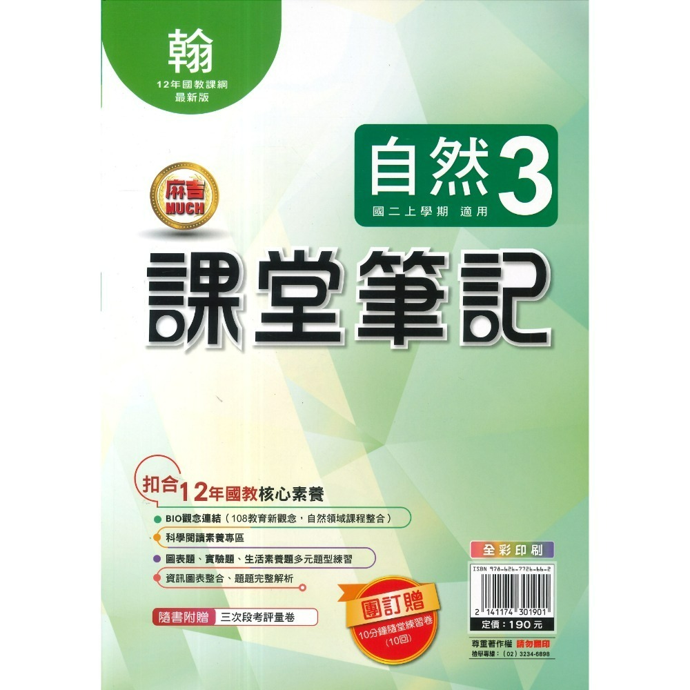 《115上》明霖國中『課堂筆記』7~9上 數學 自然 歷史 地理 公民 配合 翰林 康軒 南一 10分鐘隨堂練習卷附解答-規格圖1