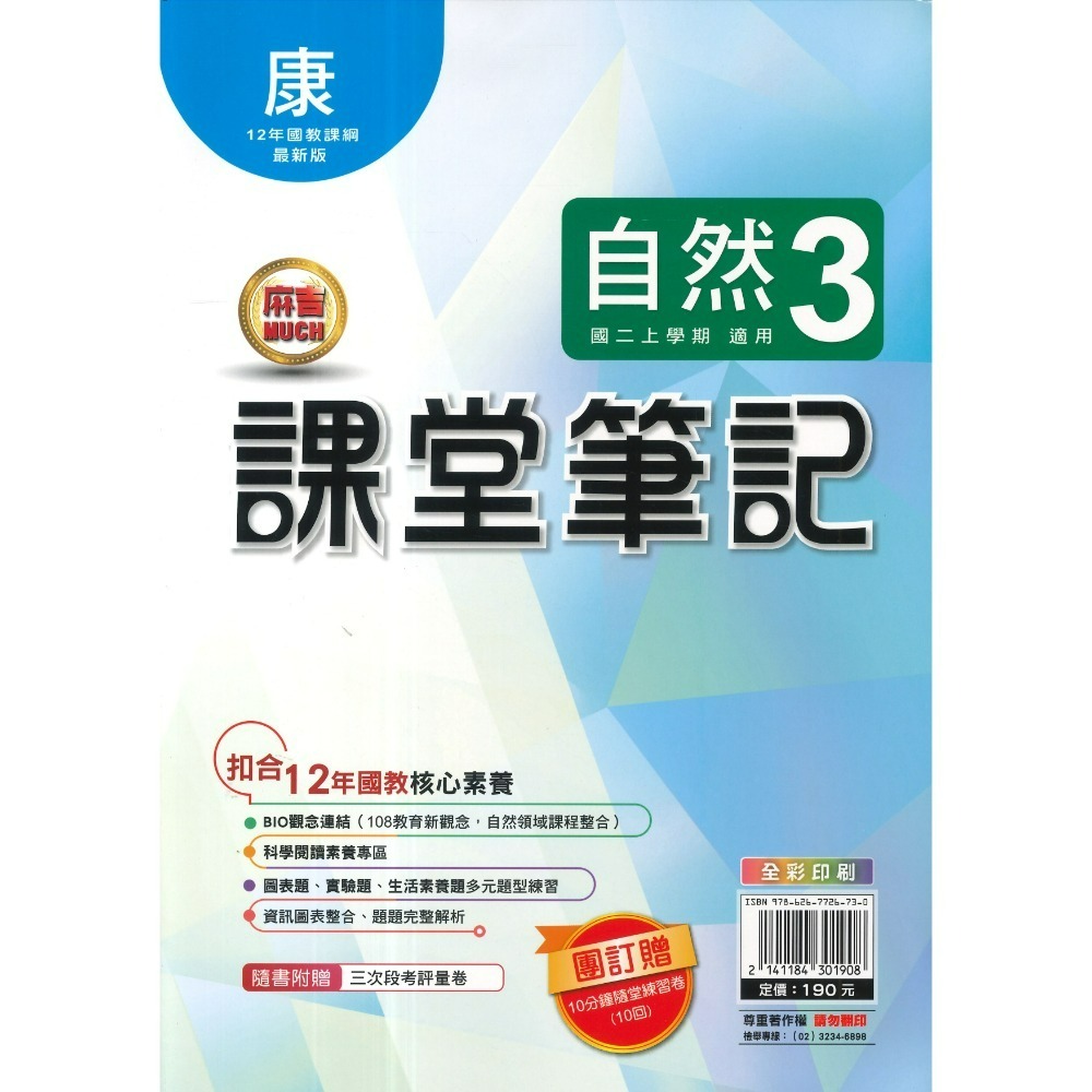 《115上》明霖國中『課堂筆記』7~9上 數學 自然 歷史 地理 公民 配合 翰林 康軒 南一 10分鐘隨堂練習卷附解答-規格圖1
