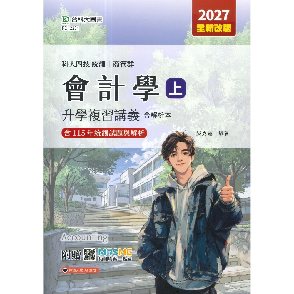 會計學(上)升學複習講義