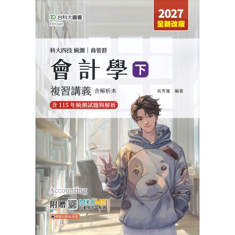 會計學(下)升學複習講義