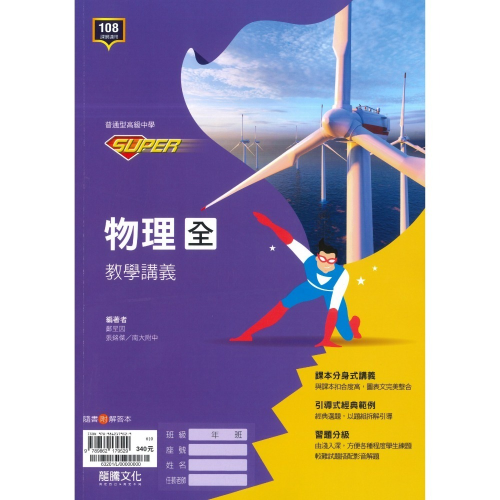 龍騰高中『SUPER』自然科 社會科 講義 物理 化學 選修物理 選修化學 115學年 此書籍不確定請勿下單-規格圖1