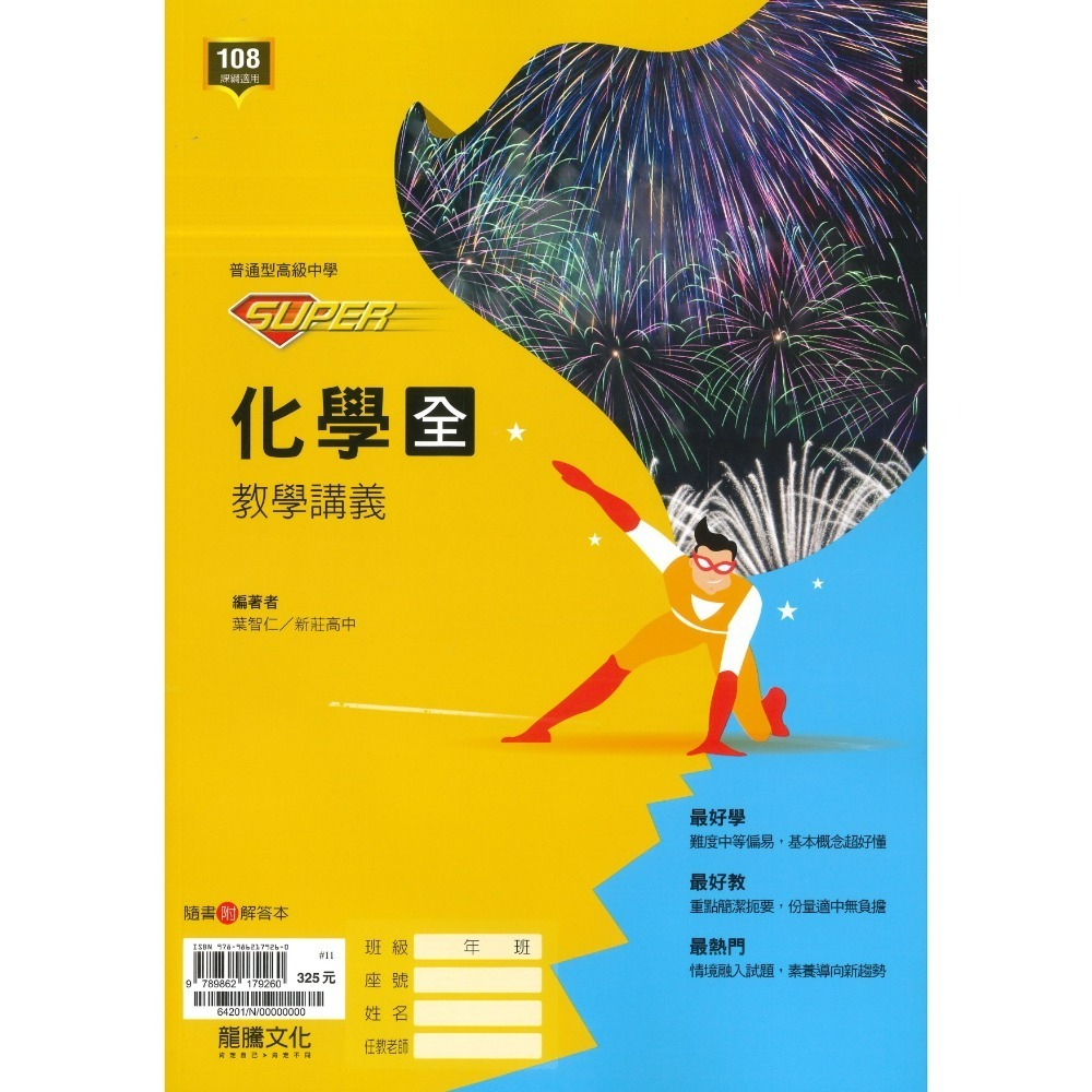 龍騰高中『SUPER』自然科 社會科 講義 物理 化學 選修物理 選修化學 115學年 此書籍不確定請勿下單-規格圖1