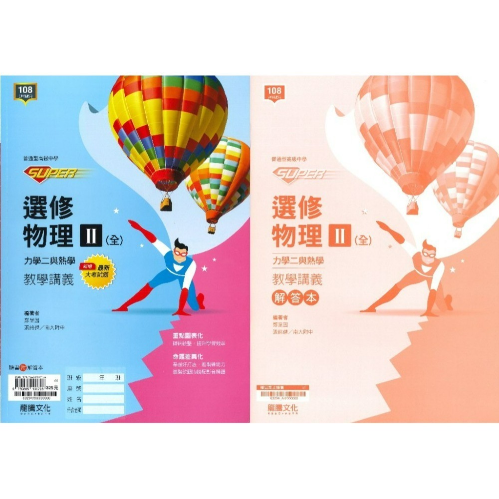 龍騰高中『SUPER』自然科 社會科 講義 物理 化學 選修物理 選修化學 115學年 此書籍不確定請勿下單-規格圖1