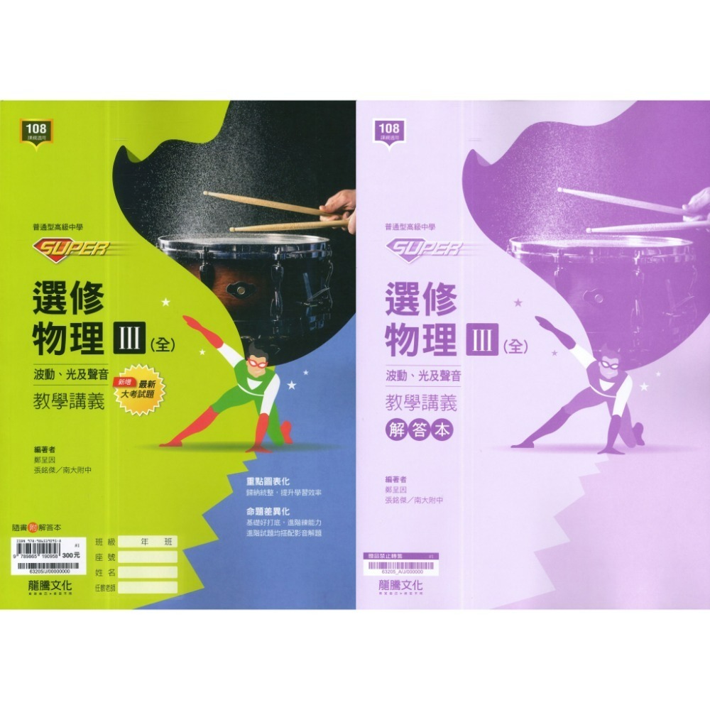 龍騰高中『SUPER』自然科 社會科 講義 物理 化學 選修物理 選修化學 115學年 此書籍不確定請勿下單-規格圖1
