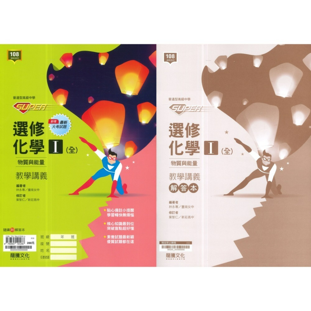 龍騰高中『SUPER』自然科 社會科 講義 物理 化學 選修物理 選修化學 115學年 此書籍不確定請勿下單-規格圖1