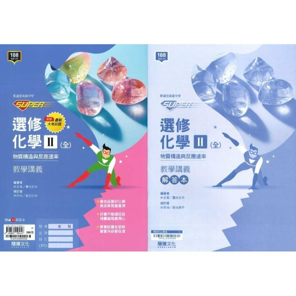 龍騰高中『SUPER』自然科 社會科 講義 物理 化學 選修物理 選修化學 115學年 此書籍不確定請勿下單-規格圖1