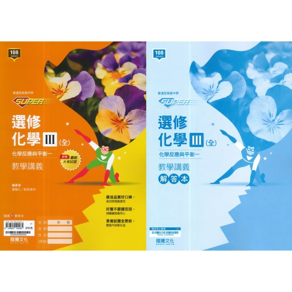 龍騰高中『SUPER』自然科 社會科 講義 物理 化學 選修物理 選修化學 115學年 此書籍不確定請勿下單-規格圖1