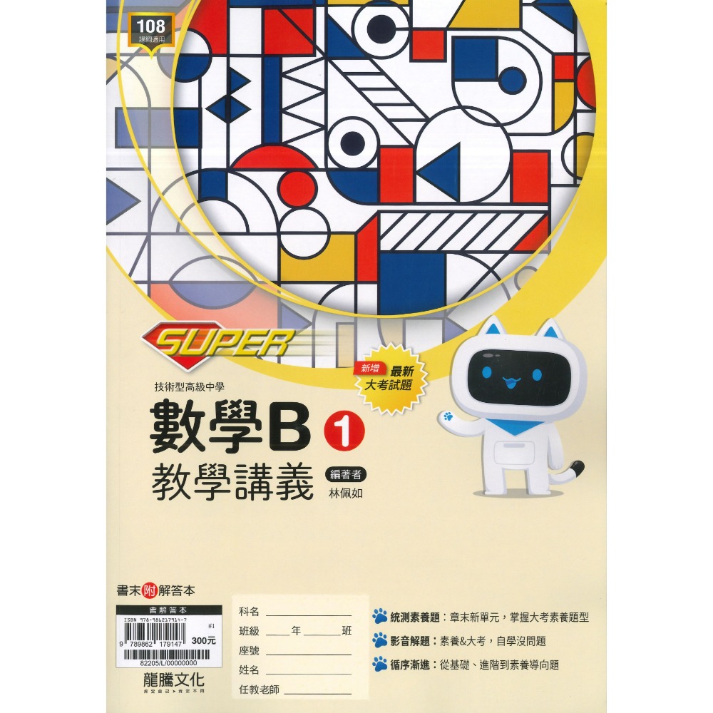龍騰高職 高一高二『SUPER』數學講義_115學年 技術型高級中學 此書籍不確定請勿下單 確認學校是否有購買此書籍-規格圖1