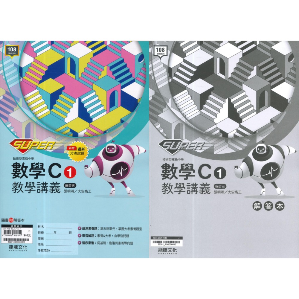SUPER數學C(1)+解答本115