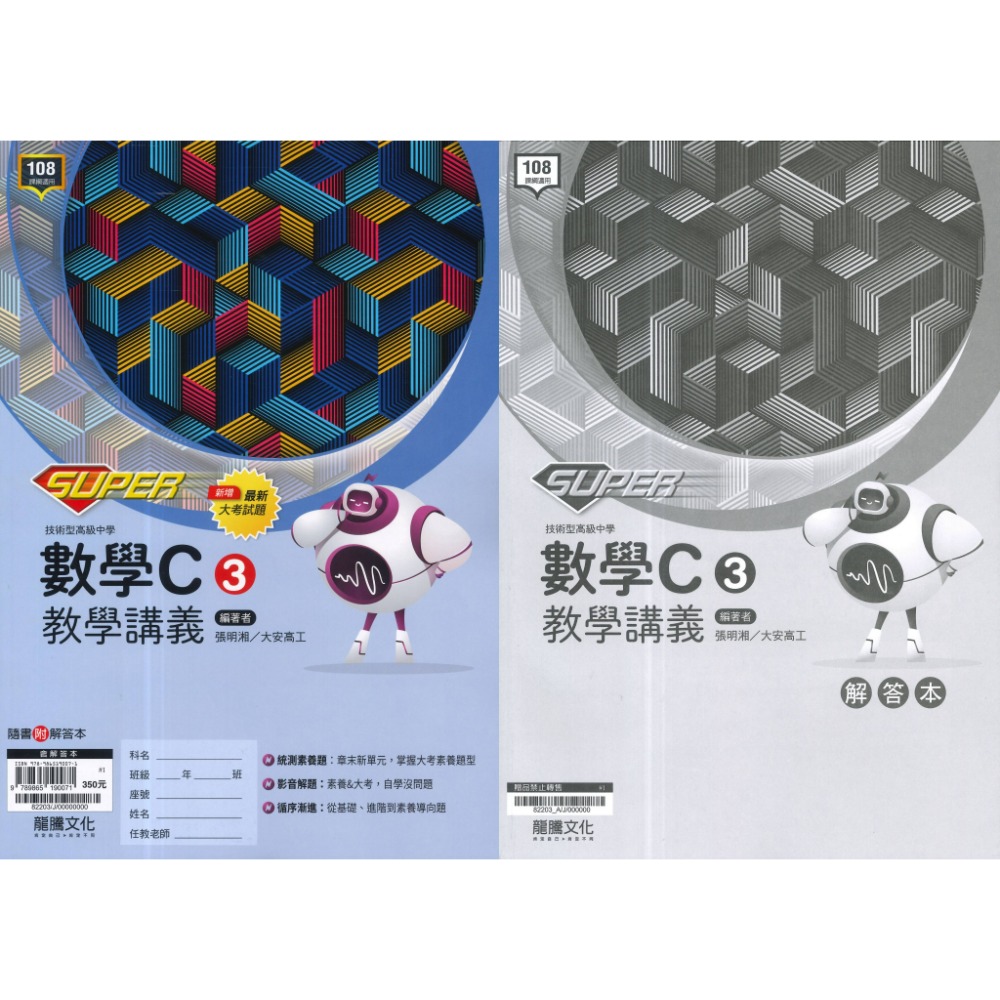 SUPER數學C(3)+解答本115