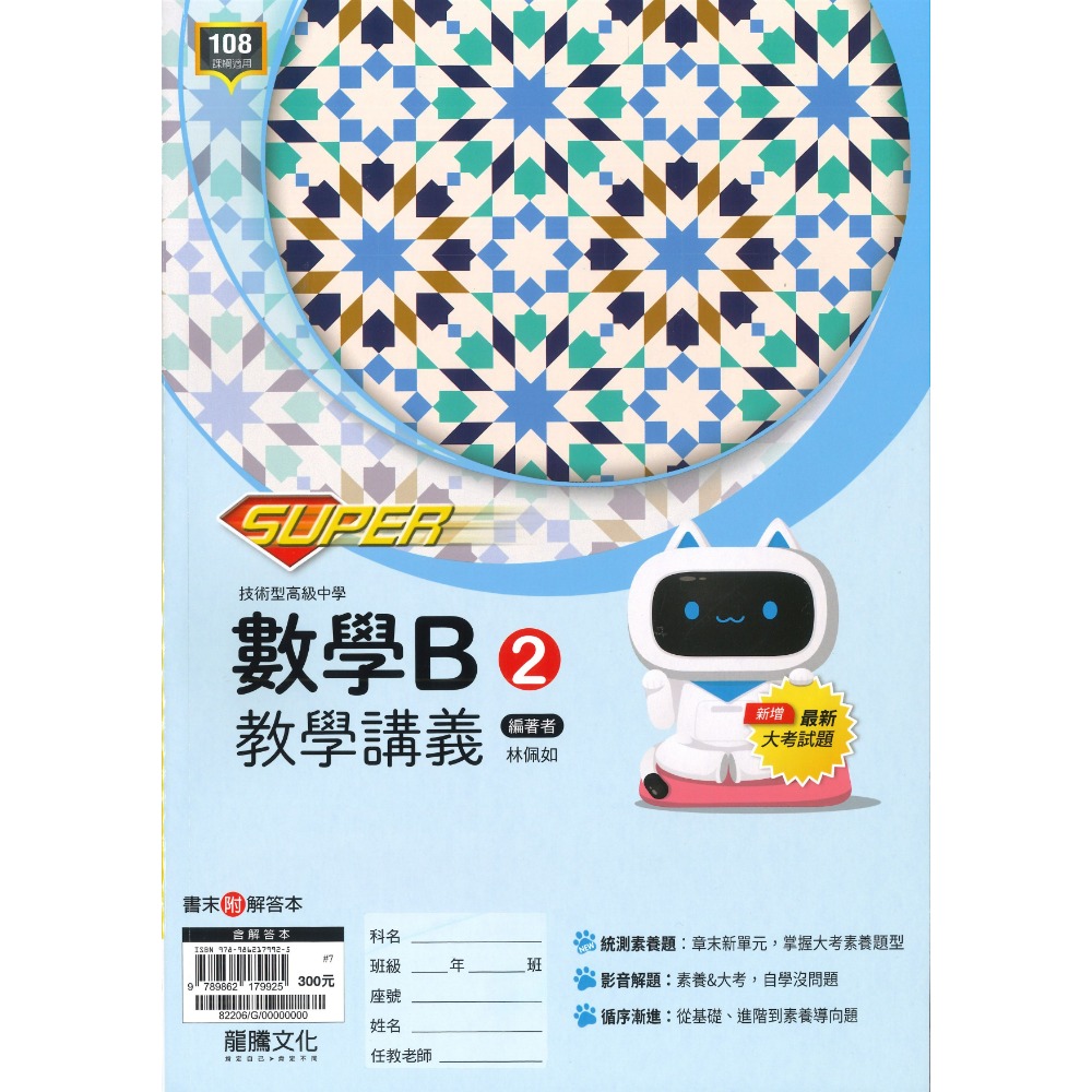 龍騰高職 高一高二『SUPER』數學講義_115學年 技術型高級中學 此書籍不確定請勿下單 確認學校是否有購買此書籍-規格圖1