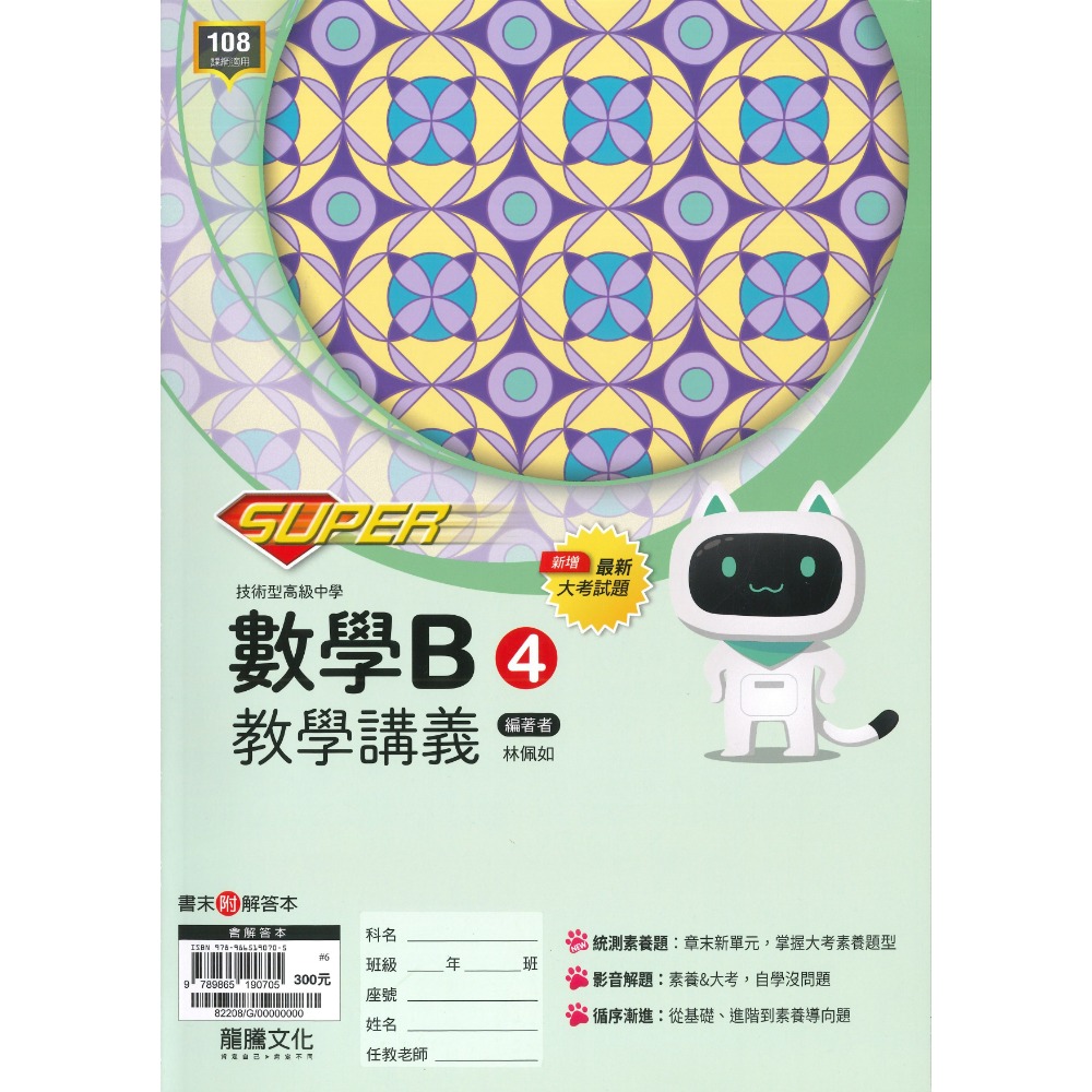SUPER數學C(2)另附解答本114