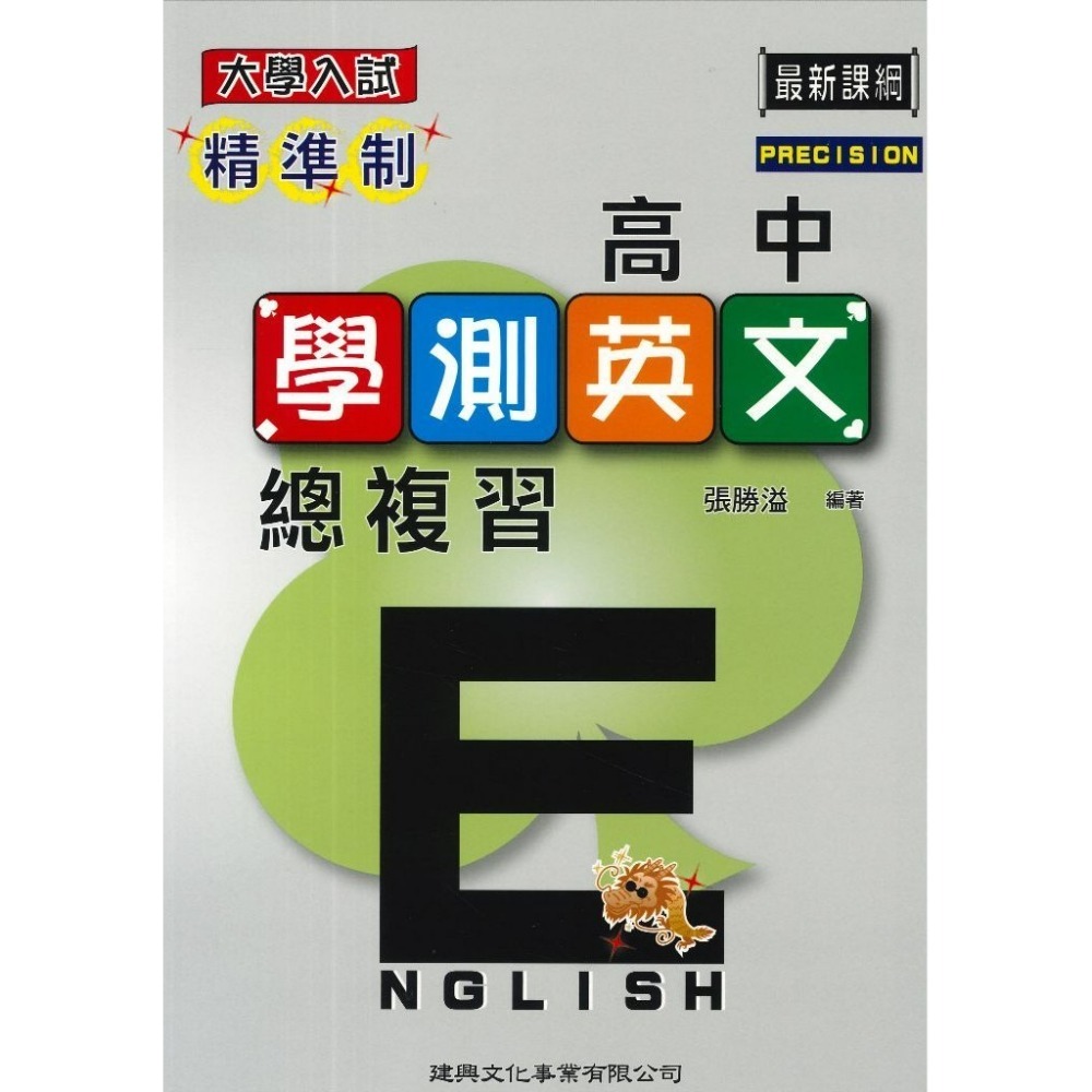 建興高中 精準制『高中學測』國文/英文/化學/地理 總複習_大學入試 最新課綱-規格圖1