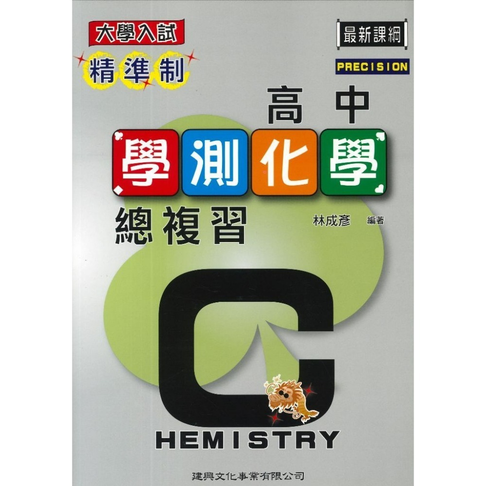 高中學測化學總複習