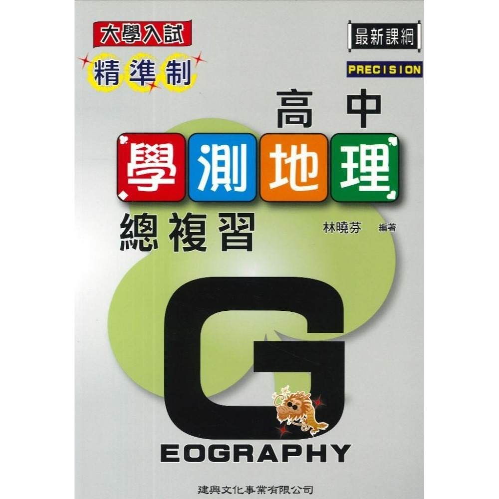 高中學測地理總複習