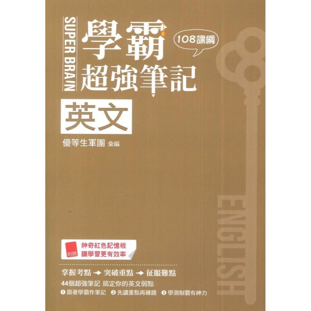 鶴立高中『學霸超強筆記』國文 英文 數學A 化學 生物 考古題 解析QR 附紅色記憶板 學測稱霸_108課綱-規格圖1