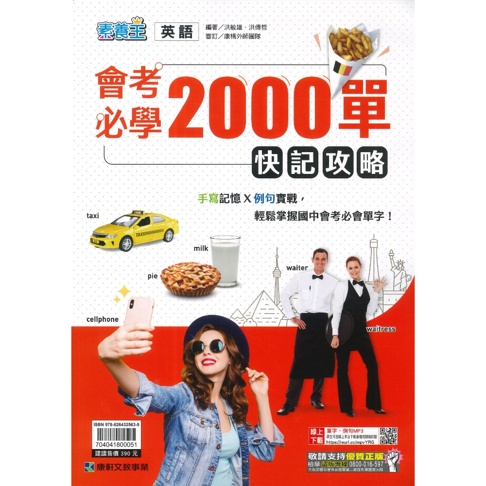 《單字書》康軒國中 英語會考必學2000快記攻略 手寫記憶X例句實戰，輕鬆掌握國中會考必會單字-規格圖1