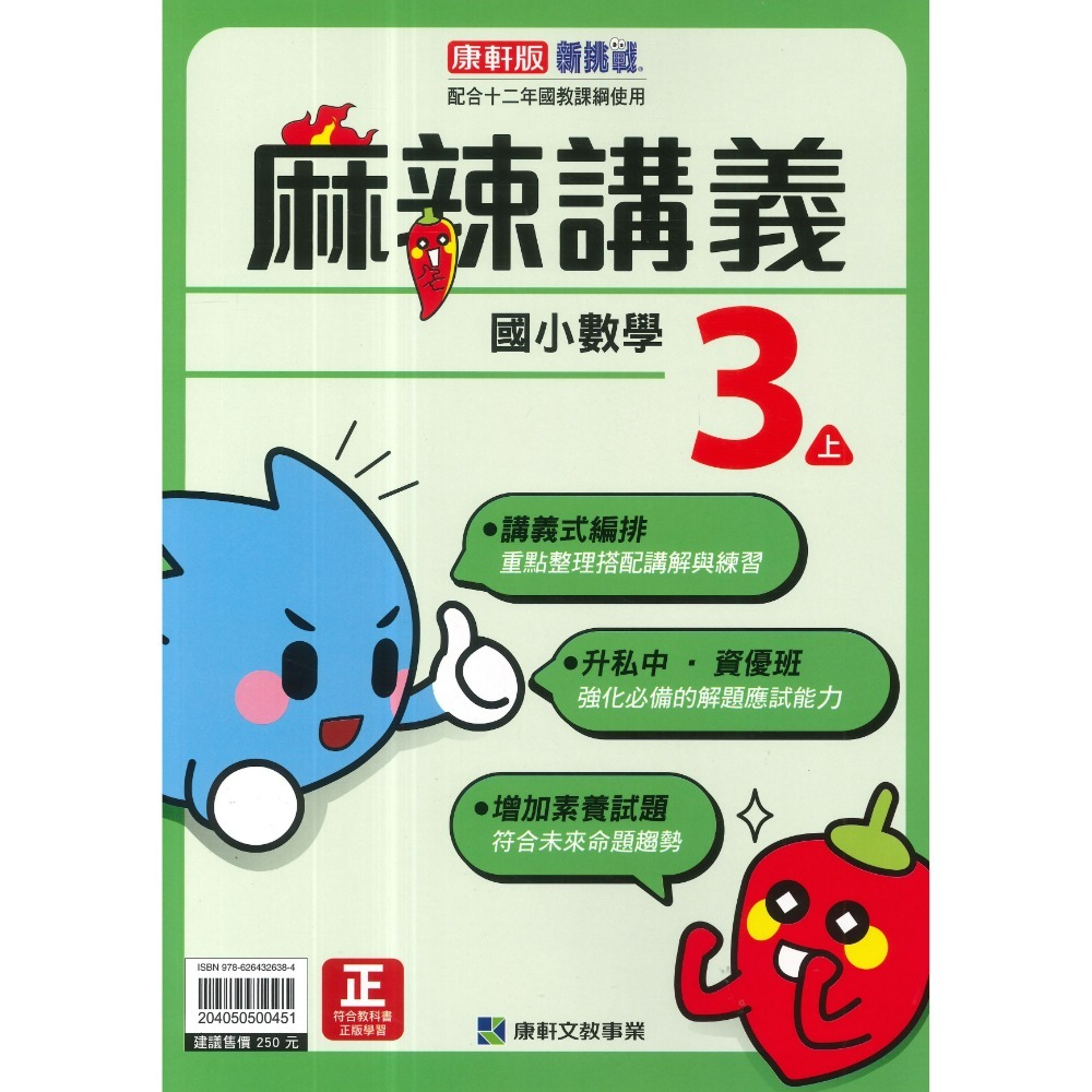 康軒版-麻辣講義