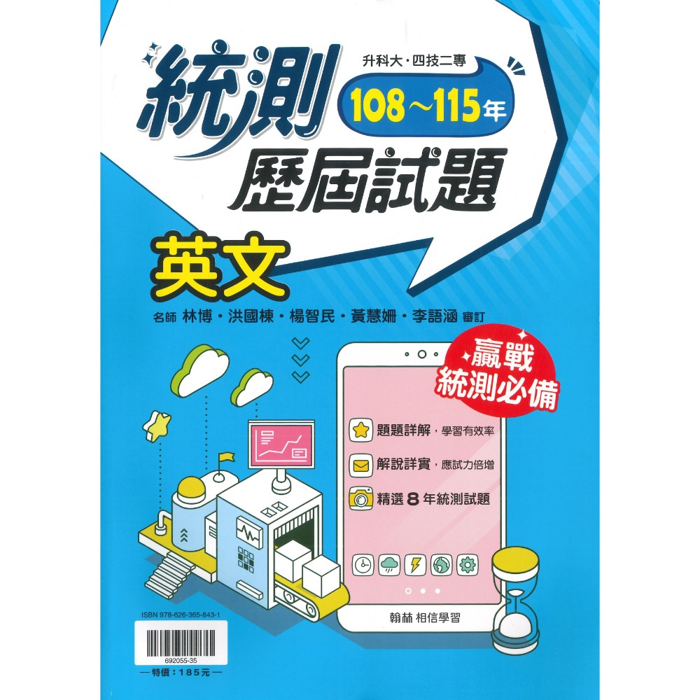 《116統測》翰林技高『統測王』統測歷屆試題 國文 英文 108~115年 刷題用 附解答含詳解-規格圖1