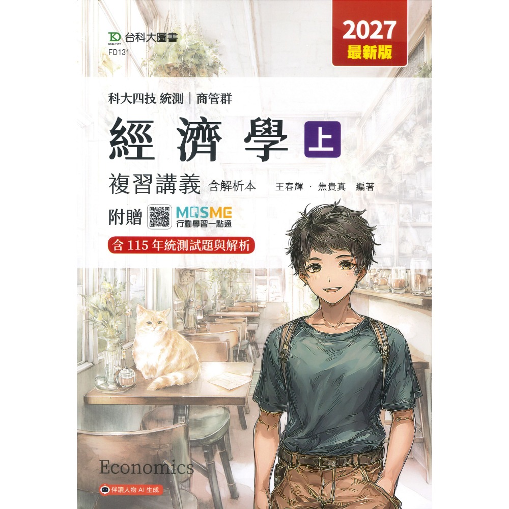 台科大 商管群『經濟學』複習講義(上)科大四技 新一代-規格圖1