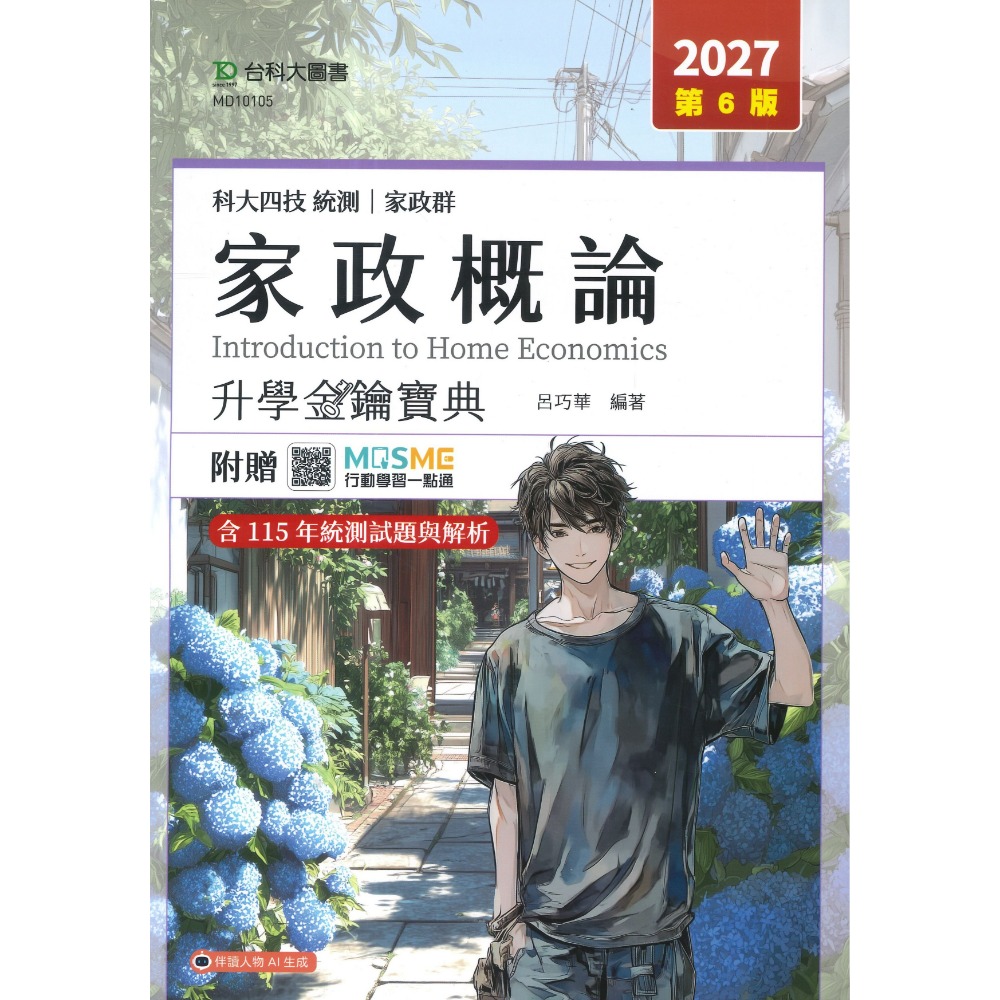 家政概論【升學金鑰寶典 】