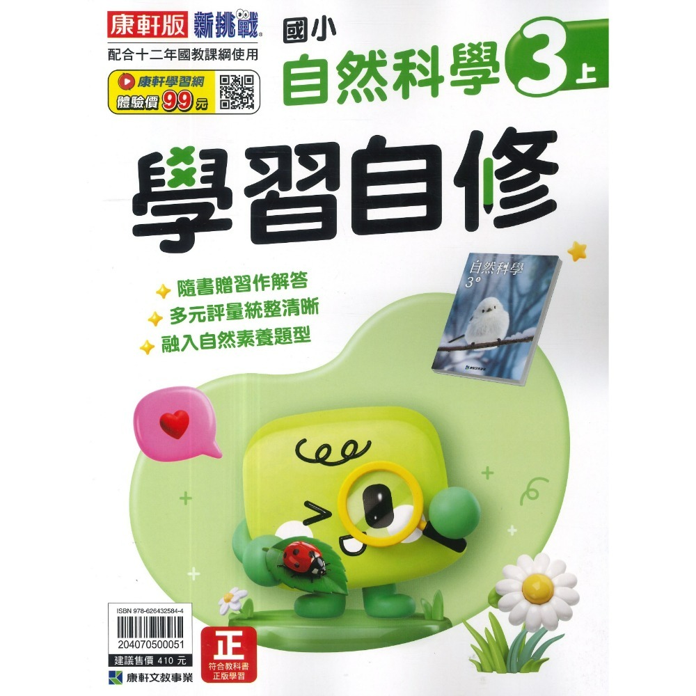 《115上》康軒國小『自修/評量』1~6上 參考書 學習自修 實力評量 學習評量-規格圖1
