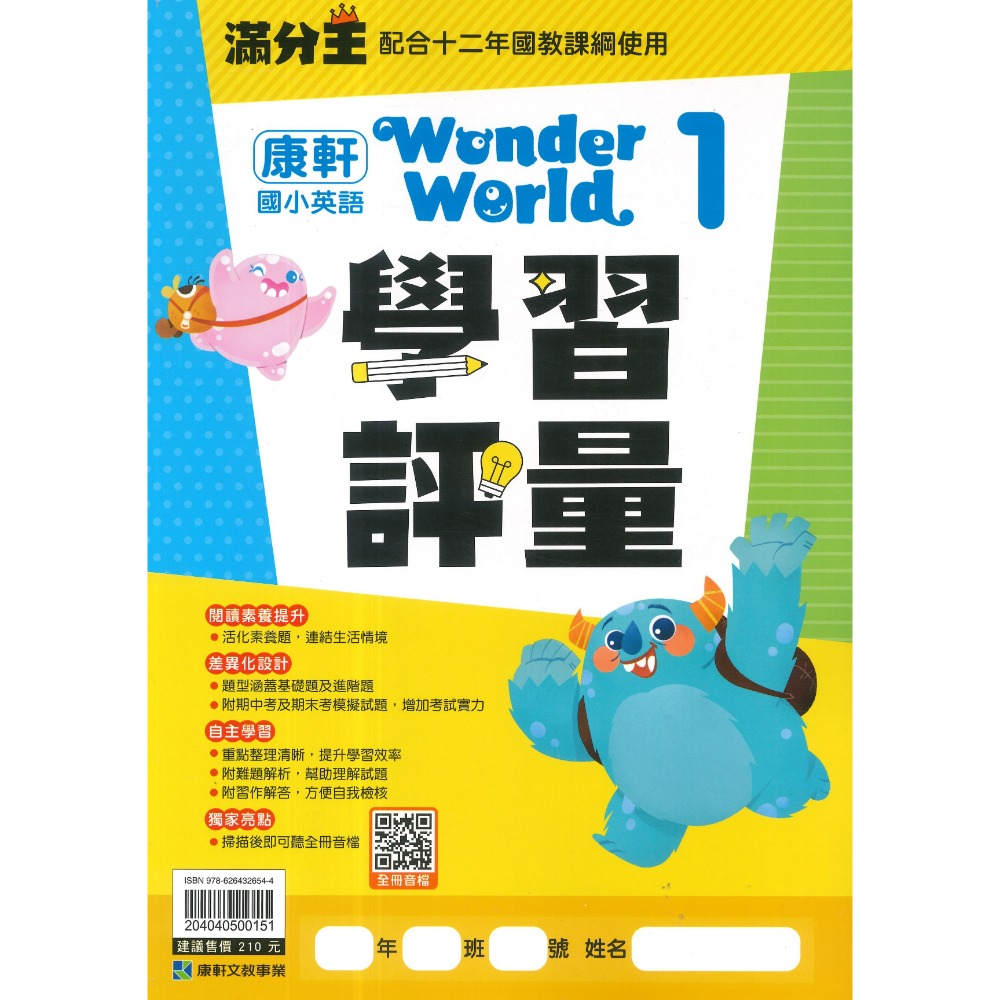 康軒版-(附習作解答)-Wonder