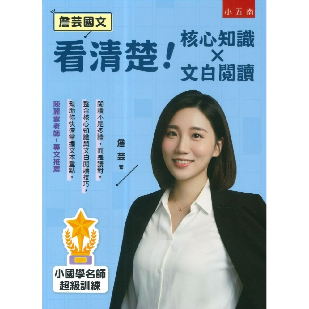 五南 先別錯!字音字形成語典故、看清楚!核心知識X文白閱讀、解對啦!國文解題策略X經典素養  悅讀中文  詹芸國文-規格圖1