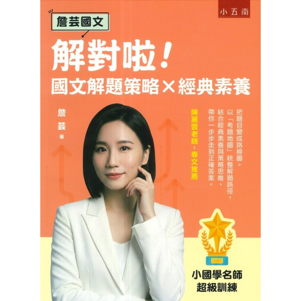 五南 先別錯!字音字形成語典故、看清楚!核心知識X文白閱讀、解對啦!國文解題策略X經典素養  悅讀中文  詹芸國文-規格圖1
