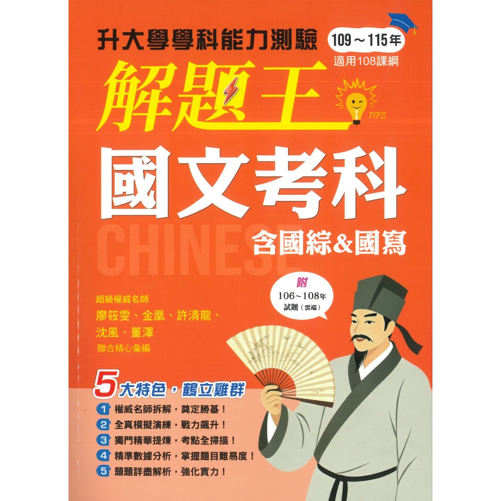 【116學測】鶴立高中『解題王』學科能力測驗 國文 英文 數學A 數學B 自然 社會 附解析 升大學_108課綱-規格圖1