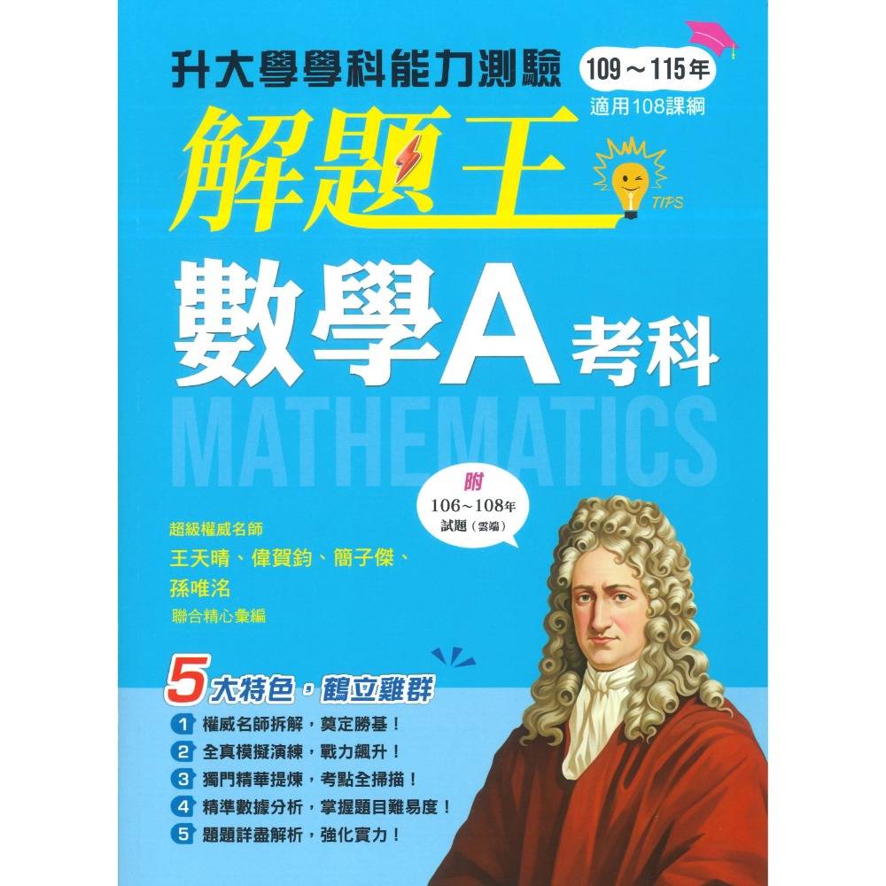 【116學測】鶴立高中『解題王』學科能力測驗 國文 英文 數學A 數學B 自然 社會 附解析 升大學_108課綱-規格圖1