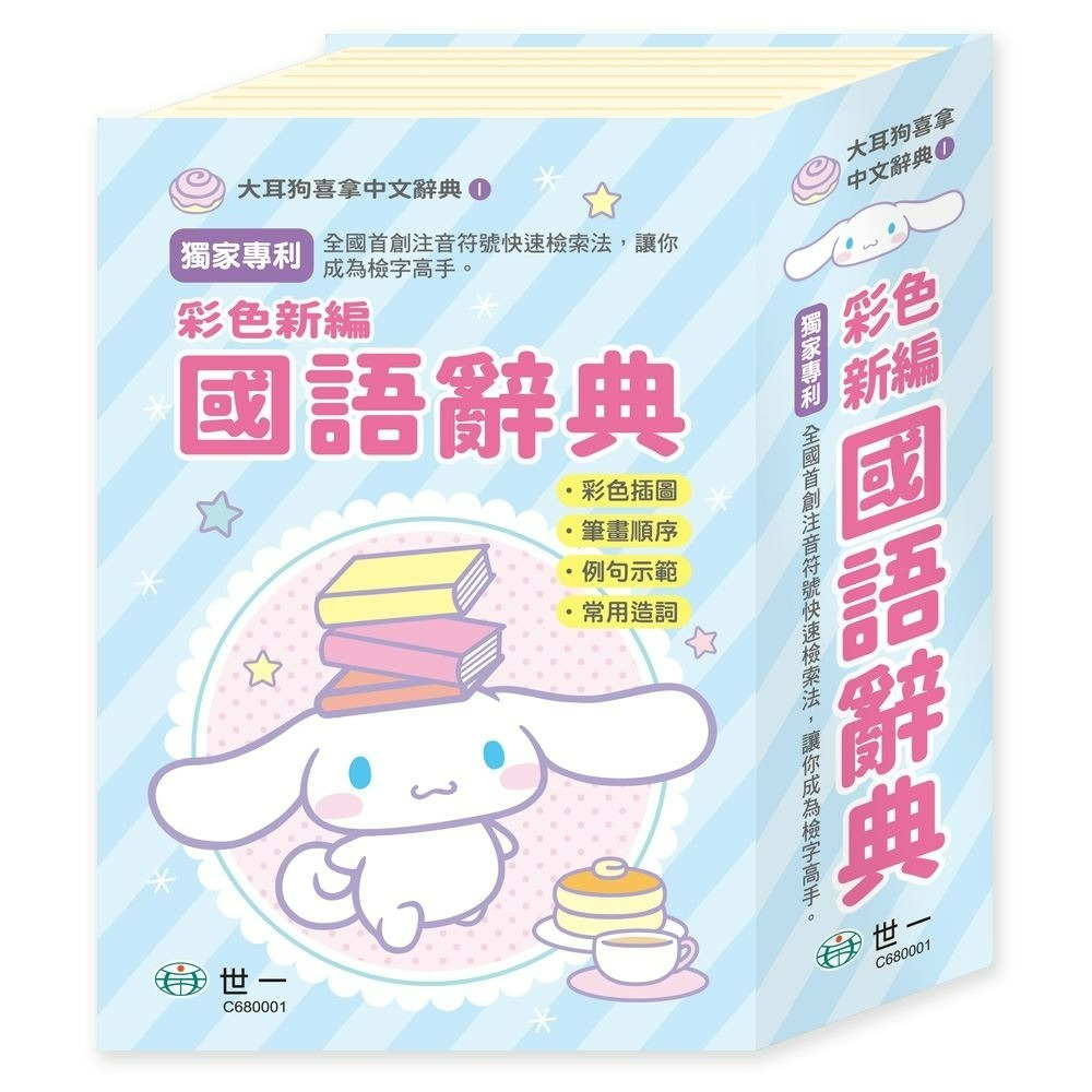 世一 三麗鷗 大耳狗  KUROMI 國語辭典 大本 小本 彩色插圖 筆畫順序 例句示範 常用造詞-規格圖1