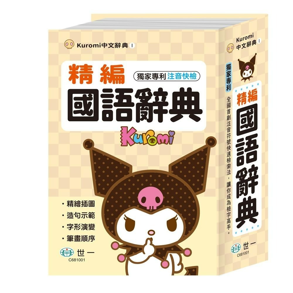 KUROMI 32K辭典 (米色)可下單量